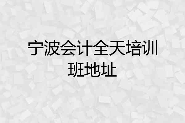 宁波会计全天培训班地址