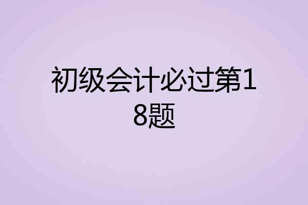 初级会计必过第18题