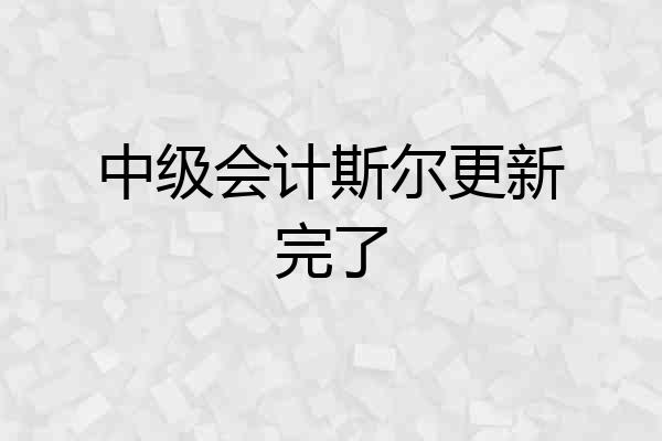 中级会计斯尔更新完了