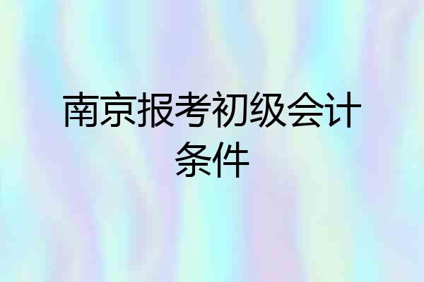 南京报考初级会计条件