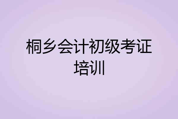桐乡会计初级考证培训