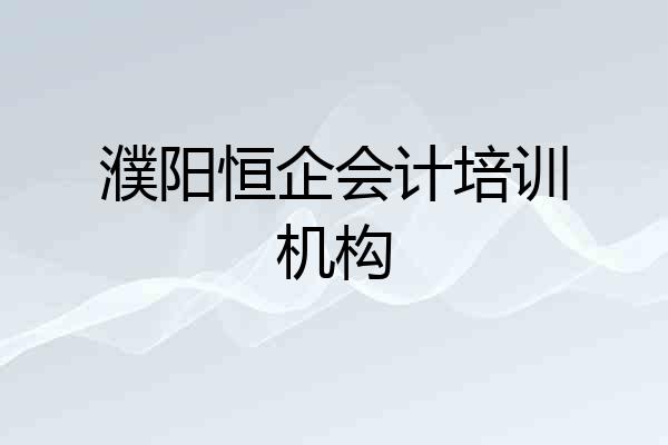 濮阳恒企会计培训机构