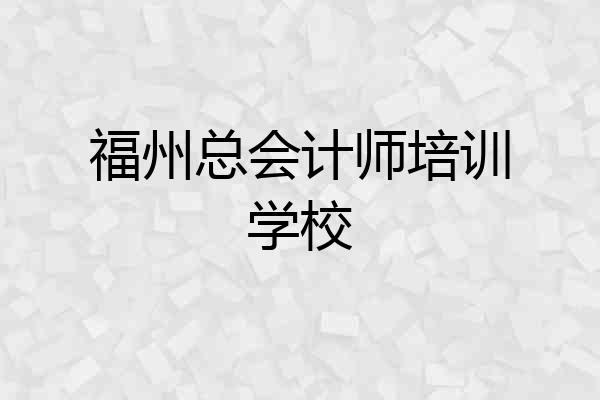 福州总会计师培训学校