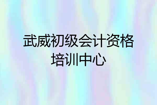 武威初级会计资格培训中心