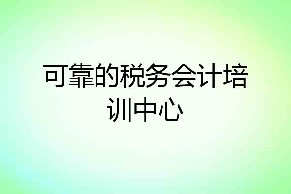 可靠的税务会计培训中心