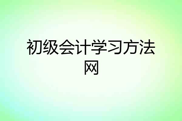 初级会计学习方法网