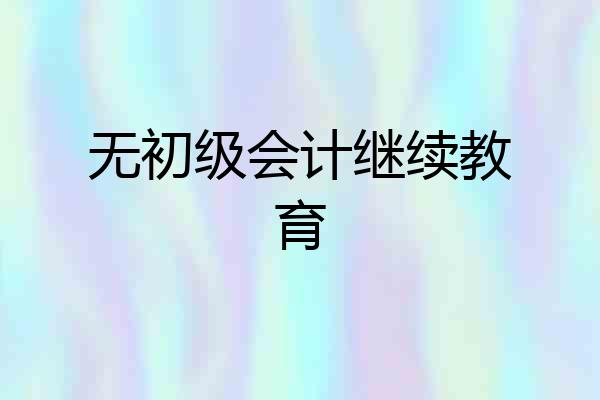 无初级会计继续教育