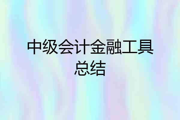中级会计金融工具总结