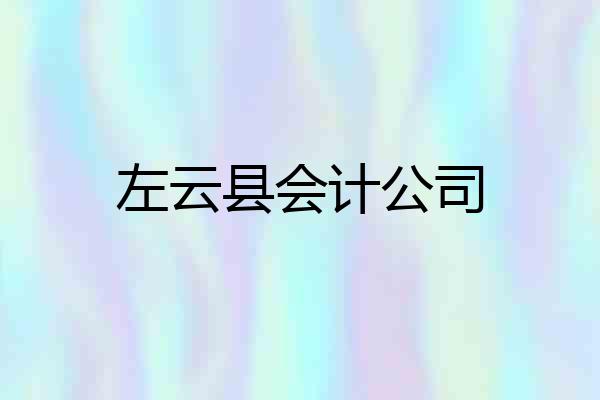 左云县会计公司