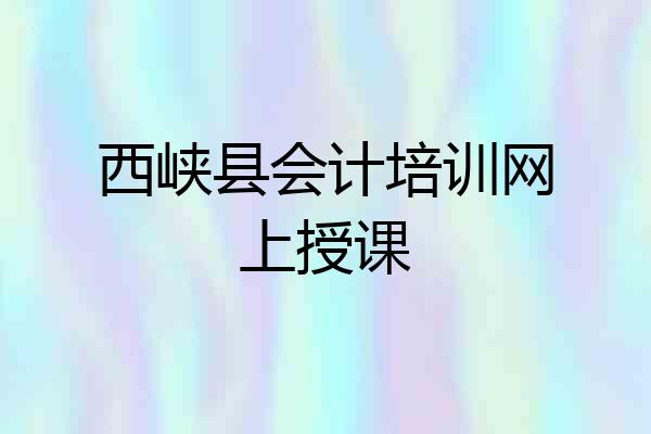 西峡县会计培训网上授课