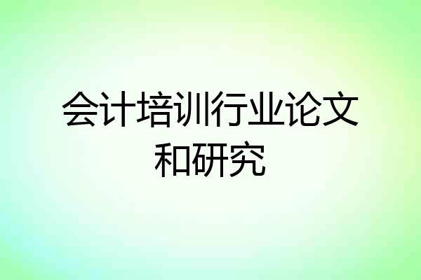 会计培训行业论文和研究