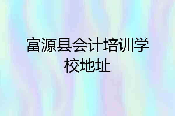 富源县会计培训学校地址
