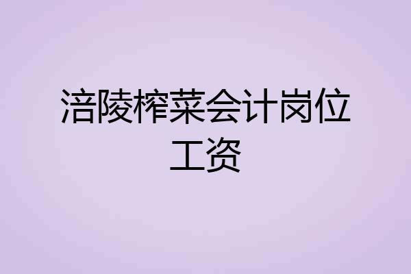涪陵榨菜会计岗位工资