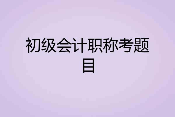 初级会计职称考题目