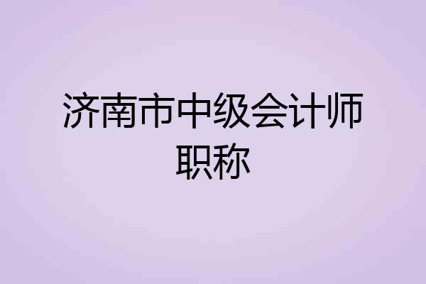 济南市中级会计师职称
