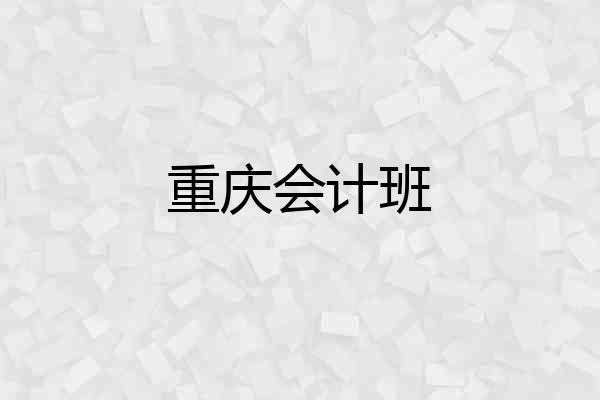 重庆会计班