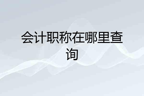 会计职称在哪里查询