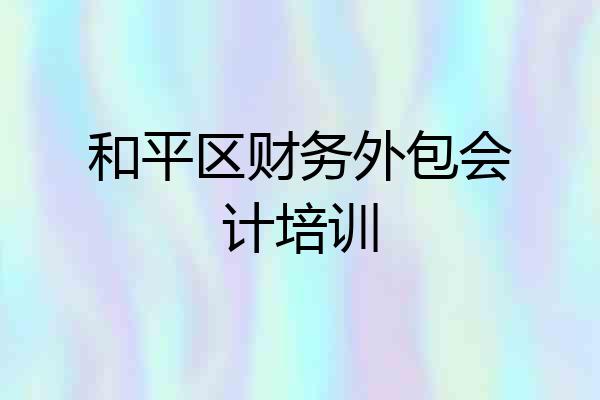 和平区财务外包会计培训