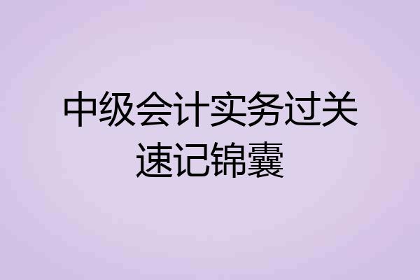 中级会计实务过关速记锦囊