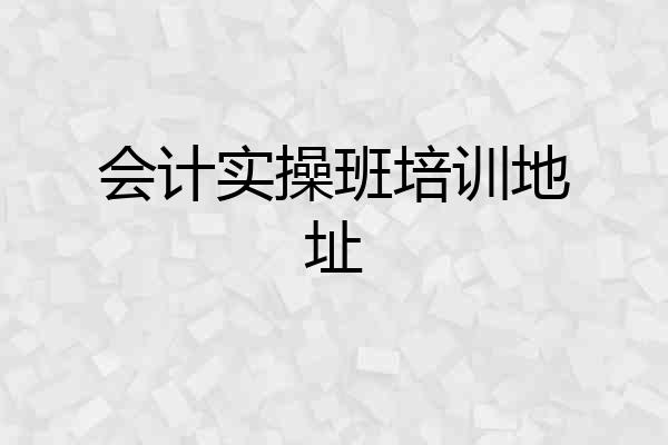 会计实操班培训地址