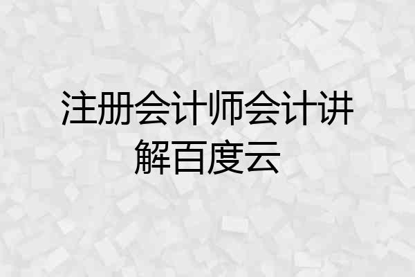 注册会计师会计讲解百度云
