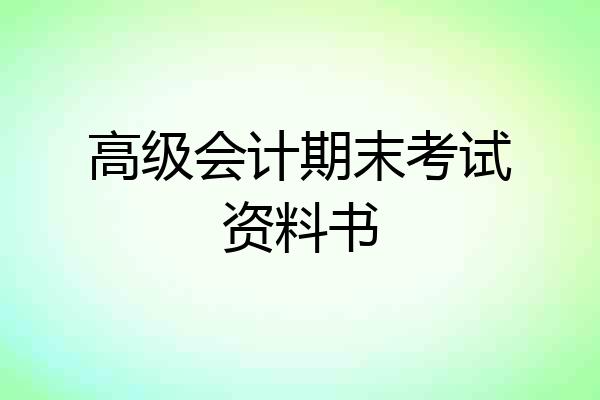 高级会计期末考试资料书