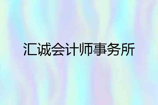 汇诚会计师事务所