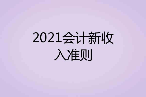 2021会计新收入准则
