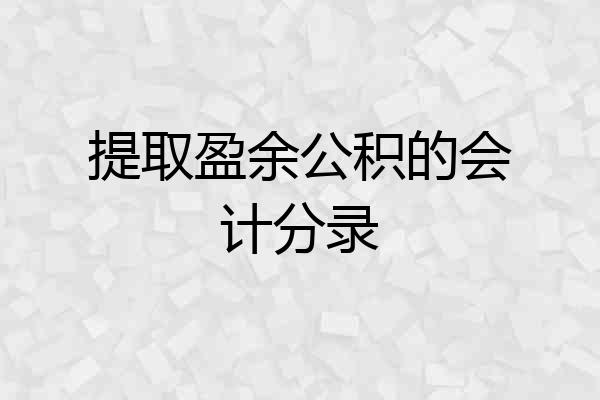 提取盈余公积的会计分录