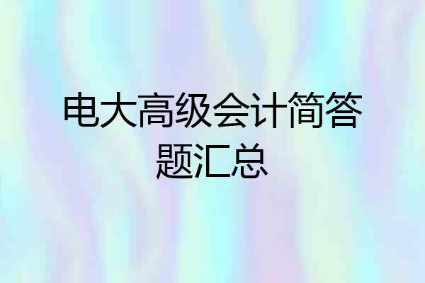 电大高级会计简答题汇总