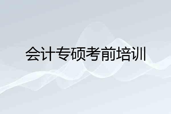 会计专硕考前培训