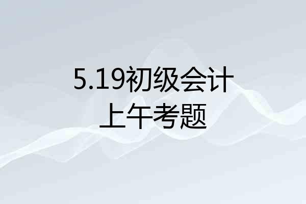 5.19初级会计上午考题