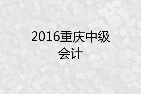 2016重庆中级会计
