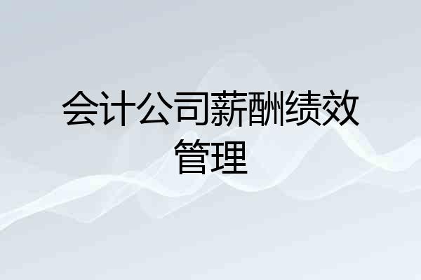 会计公司薪酬绩效管理