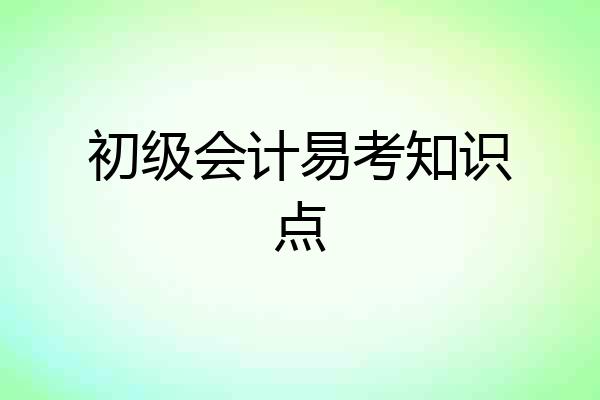 初级会计易考知识点