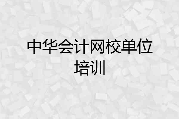 中华会计网校单位培训