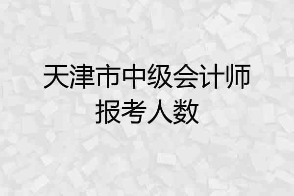 天津市中级会计师报考人数