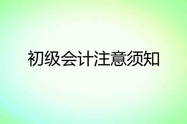 初级会计注意须知