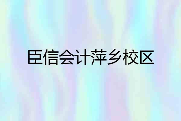 臣信会计萍乡校区