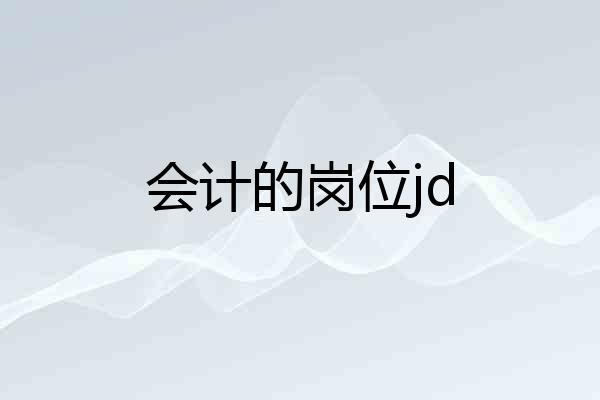 会计的岗位jd