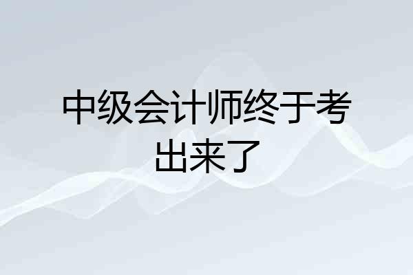 中级会计师终于考出来了