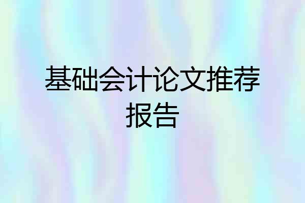 基础会计论文推荐报告