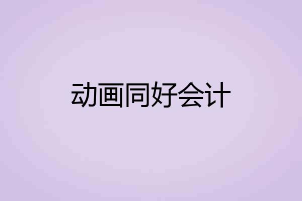 动画同好会计