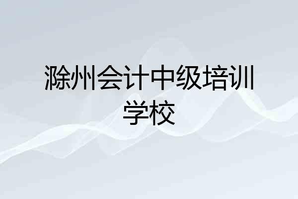 滁州会计中级培训学校