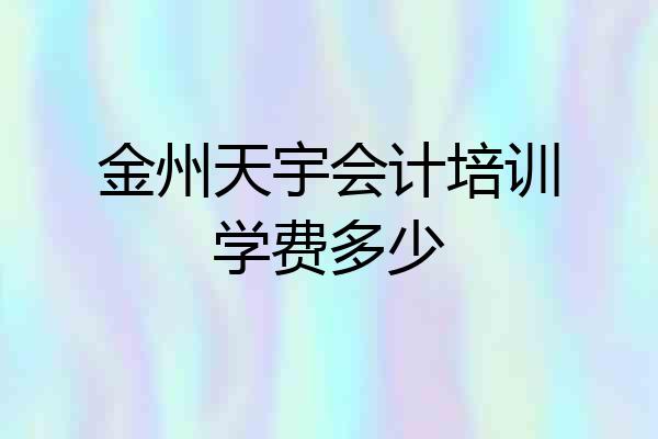 金州天宇会计培训学费多少