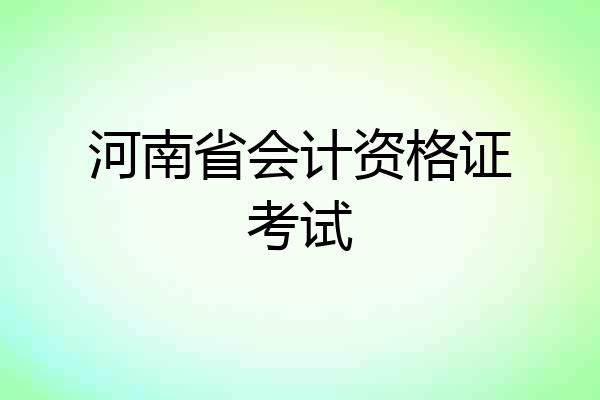 河南省会计资格证考试
