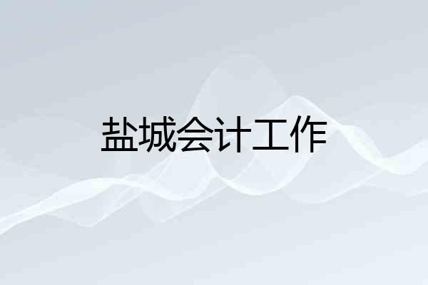 盐城会计工作