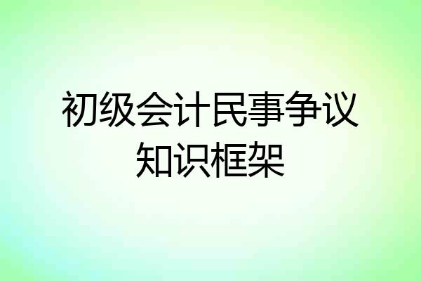 初级会计民事争议知识框架