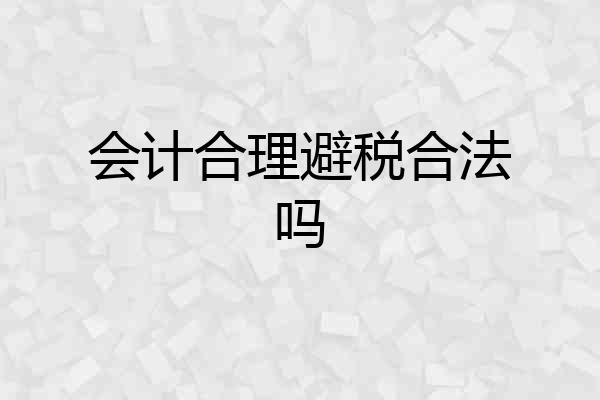 会计合理避税合法吗