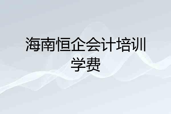 海南恒企会计培训学费